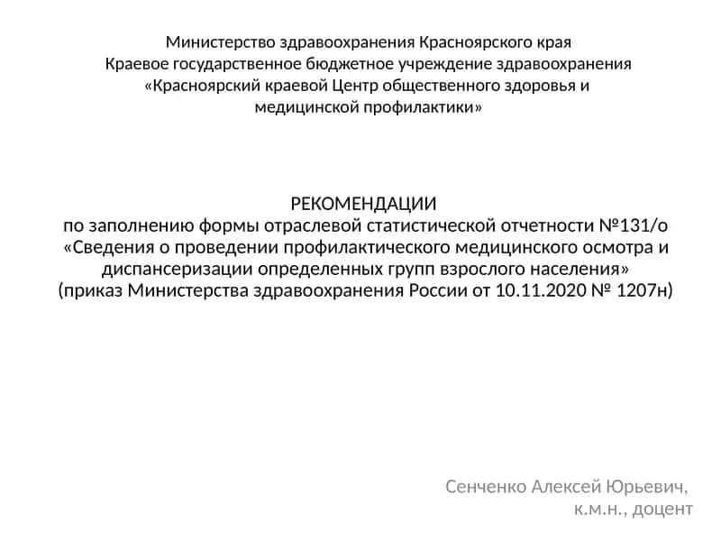 РЕКОМЕНДАЦИИ по заполнению формы отраслевой статистической отчетности №131/о «Сведения о проведении профилактического медицинского осмотра и диспансеризации определенных групп взрослого населения» 1