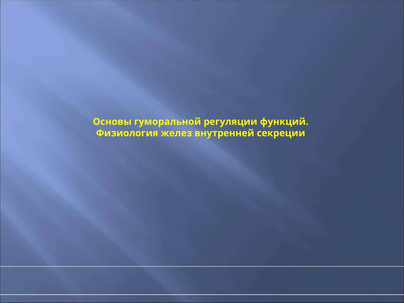 Физиология желез внутренней секреции 1