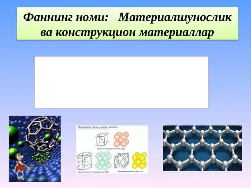 Konstrukstion materiallar texnalogiyasi 1