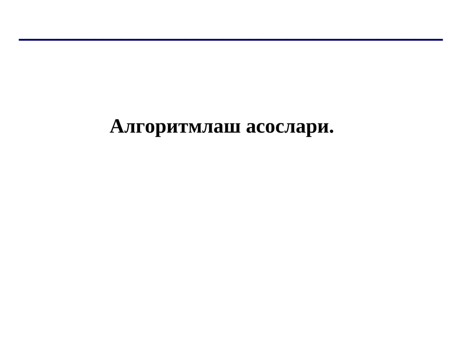 Алгоритмлаш асослари 1