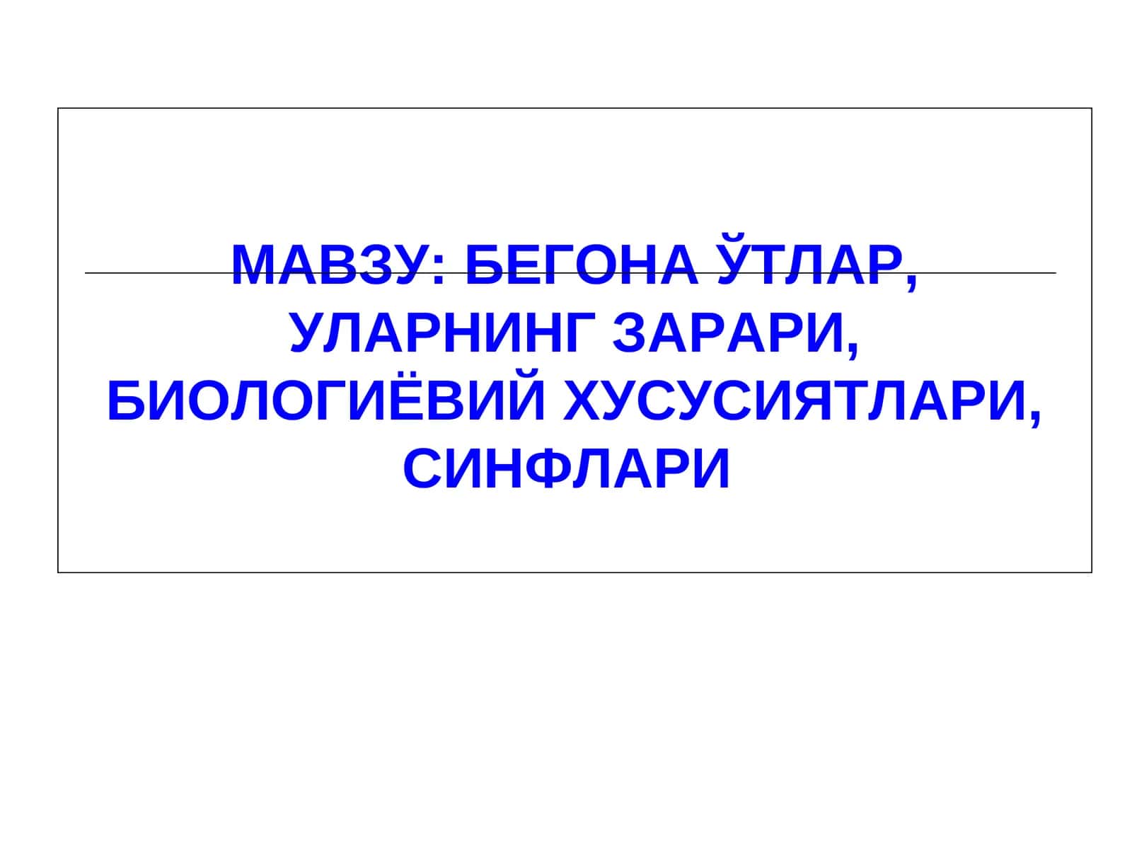 БЕГОНА ЎТЛАР, УЛАРНИНГ ЗАРАРИ, БИОЛОГИЁВИЙ ХУСУСИЯТЛАРИ, СИНФЛАРИ 1