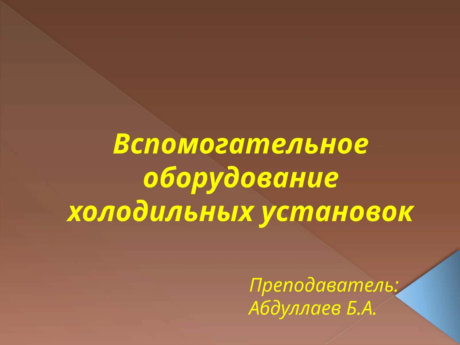 Вспомогательное оборудование холодильных установок 1