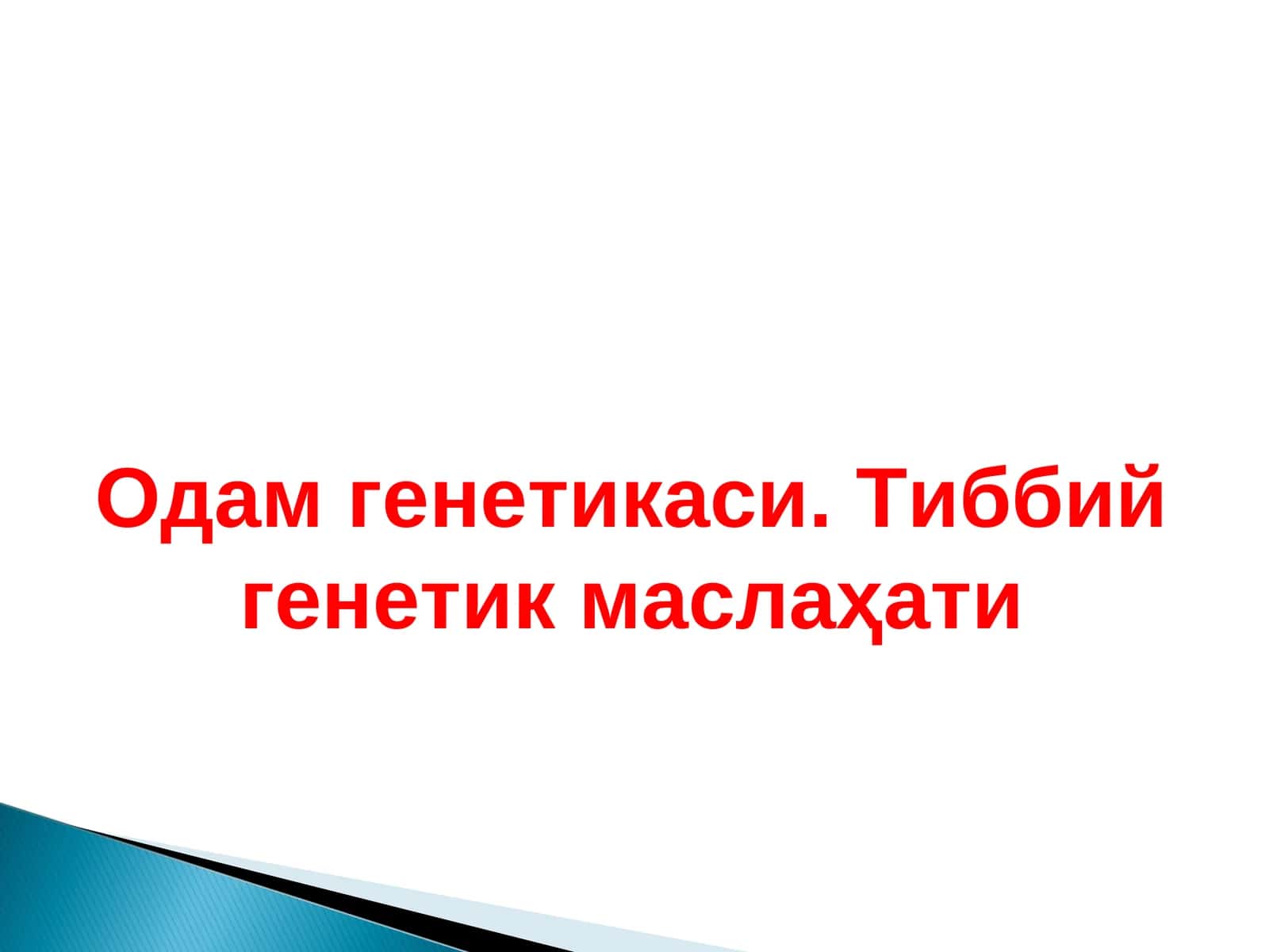 Одам генетикаси. Тиббий генетик маслаҳати 1