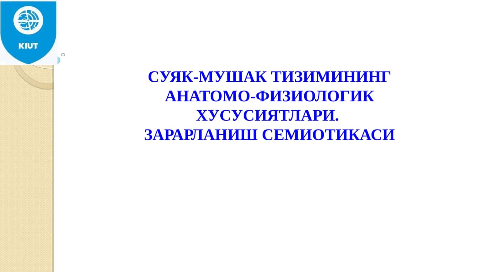 СУЯК-МУШАК ТИЗИМИНИНГ АНАТОМО-ФИЗИОЛОГИК ХУСУСИЯТЛАРИ.ЗАРАРЛАНИШ СЕМИОТИКАСИ 1