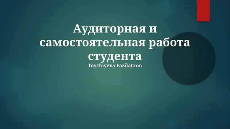 Аудиторная и самостоятельная работа студента 1