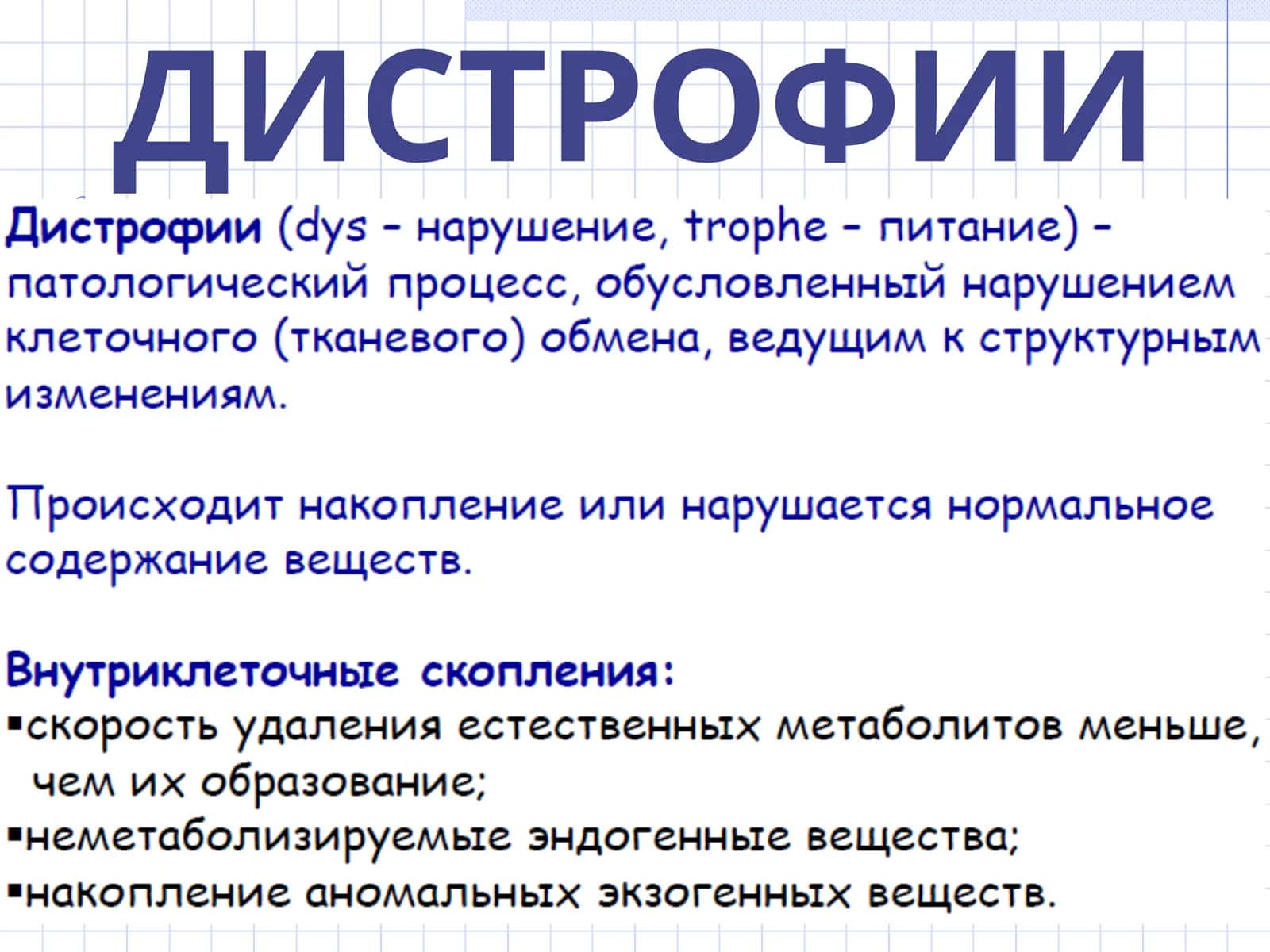 ДИСТРОФИИ 1