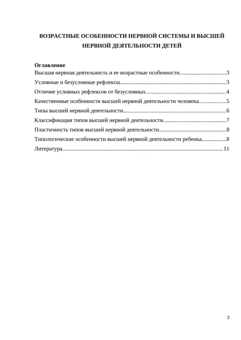 Высшая нервная деятельность и ее возрастные особенности 1
