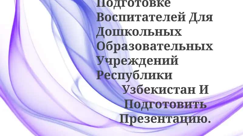 Изучить Текущие Задачи Педагогических Колледжей По Подготовке Воспитателей Для Дошкольных Образовательных Учреждений Республики 1