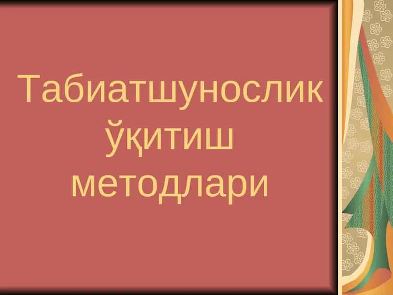 Табиатшунослик ўқитиш методлари 1