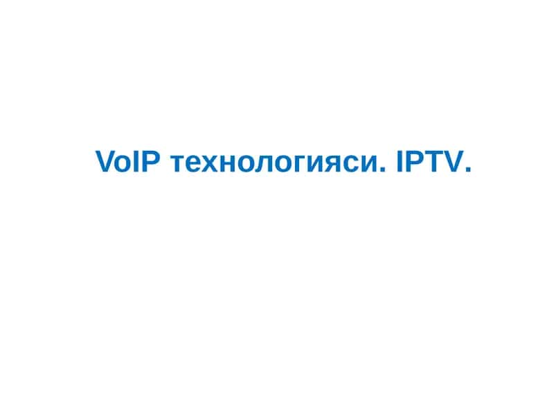 VoIPтехнологияси, IPTV 1
