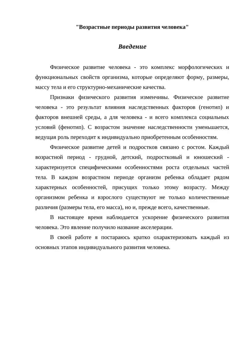 Возрастные периоды развития человека 1