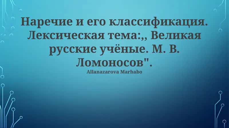 Наречие и его классификация 1