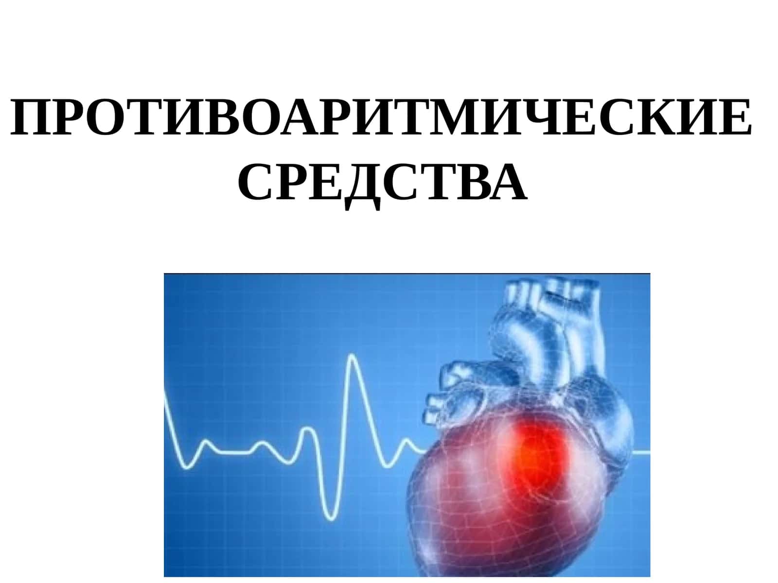 ПРОТИВО АРИТМИЧЕСКИЕ СРЕДСТВА 1