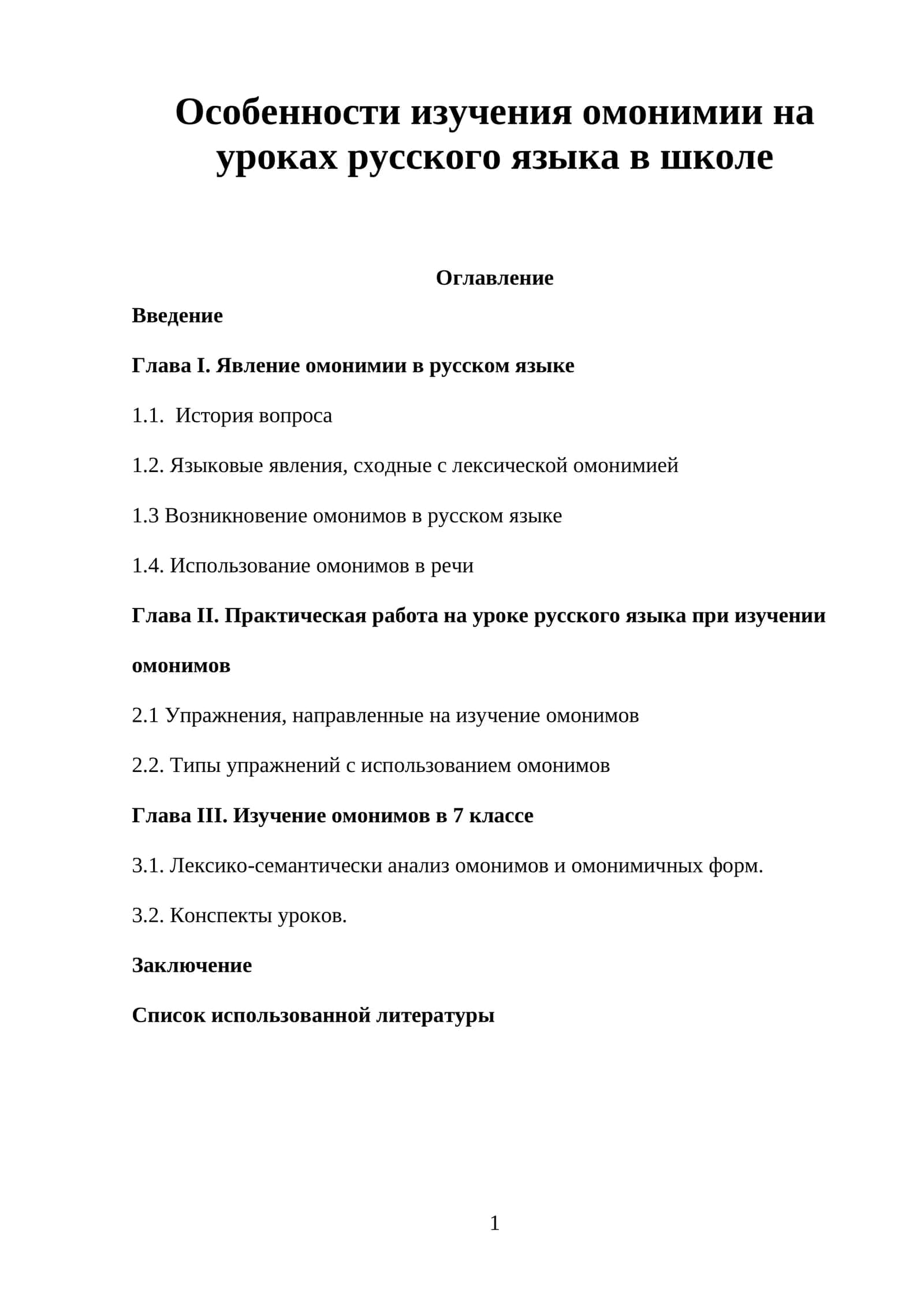Особенности изучения омонимии на уроках русского языка в школе 1