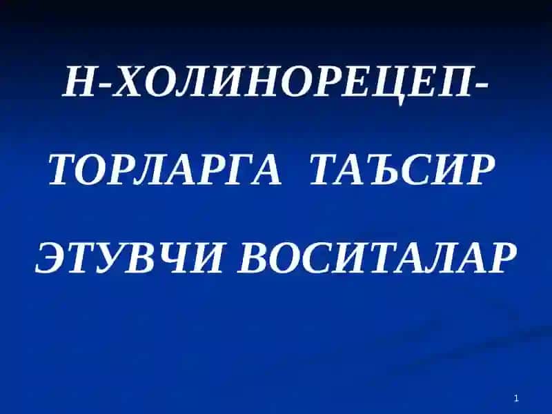 Н-ХОЛИНОРЕЦЕПТОРЛАРГАТАЪСИР ЭТУВЧИ ВОСИТАЛАР
