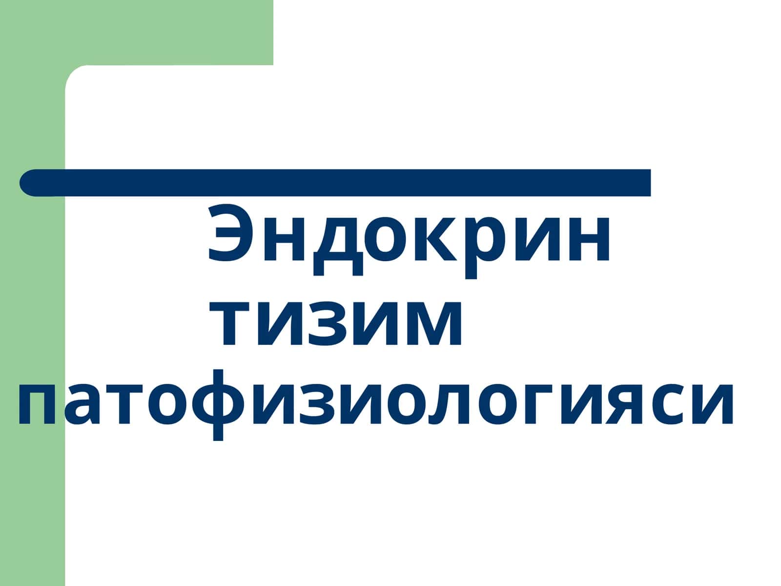 Эндокрин тизимпатофизиологияси 1