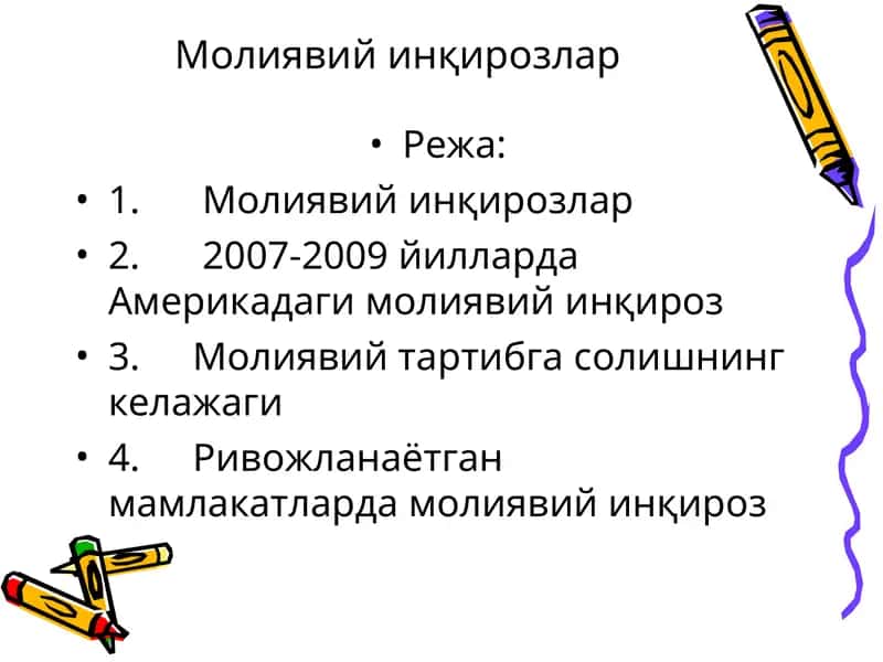 Молиявий инқирозлар 1