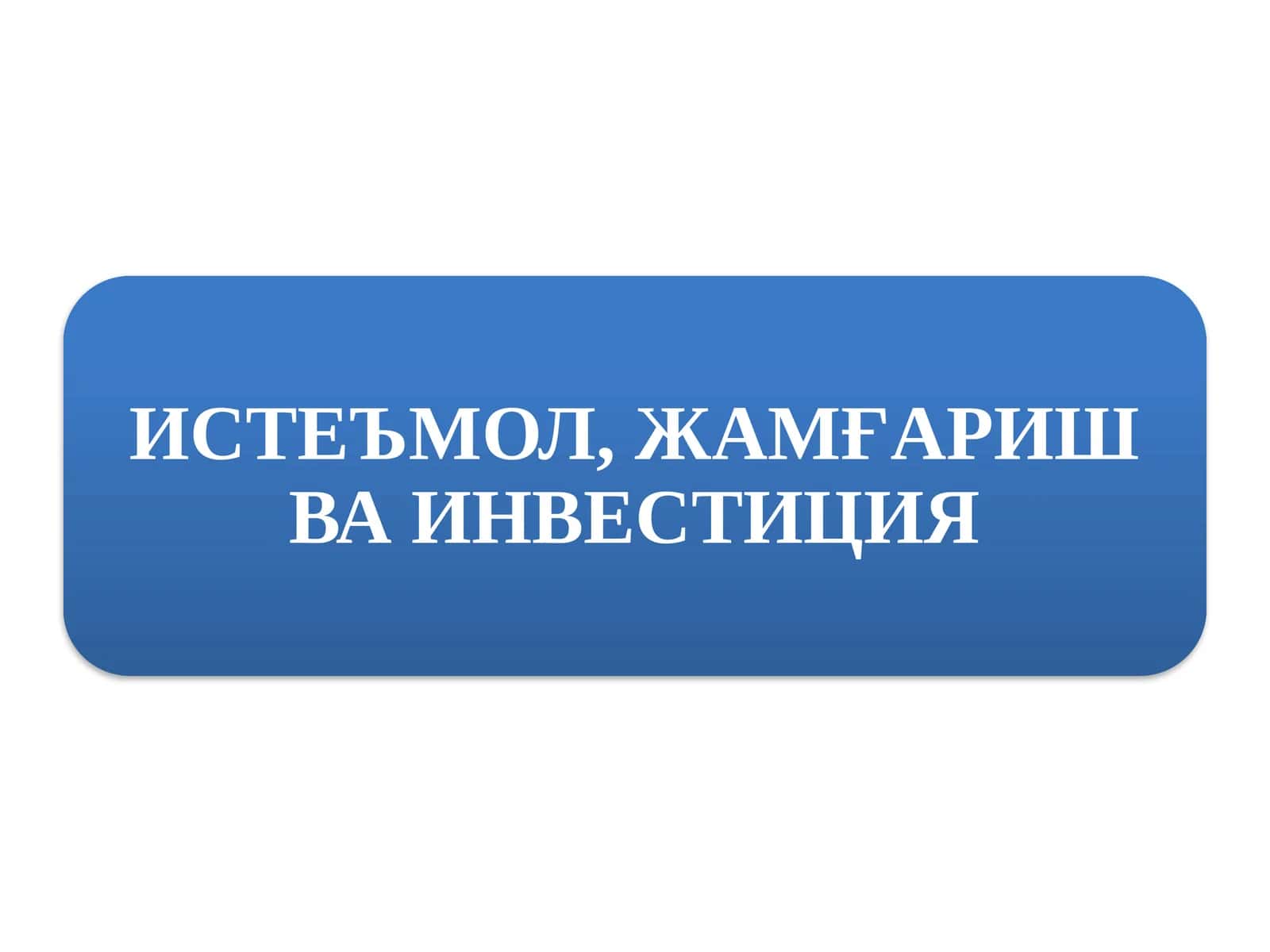 ИСТЕЪМОЛ, ЖАМҒАРИШ ВА ИНВЕСТИЦИЯ 1