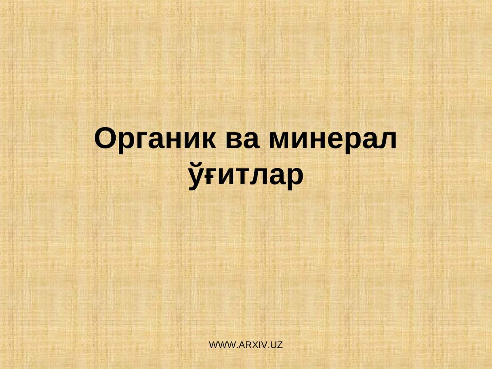 Органик ва минералўғитлар 1