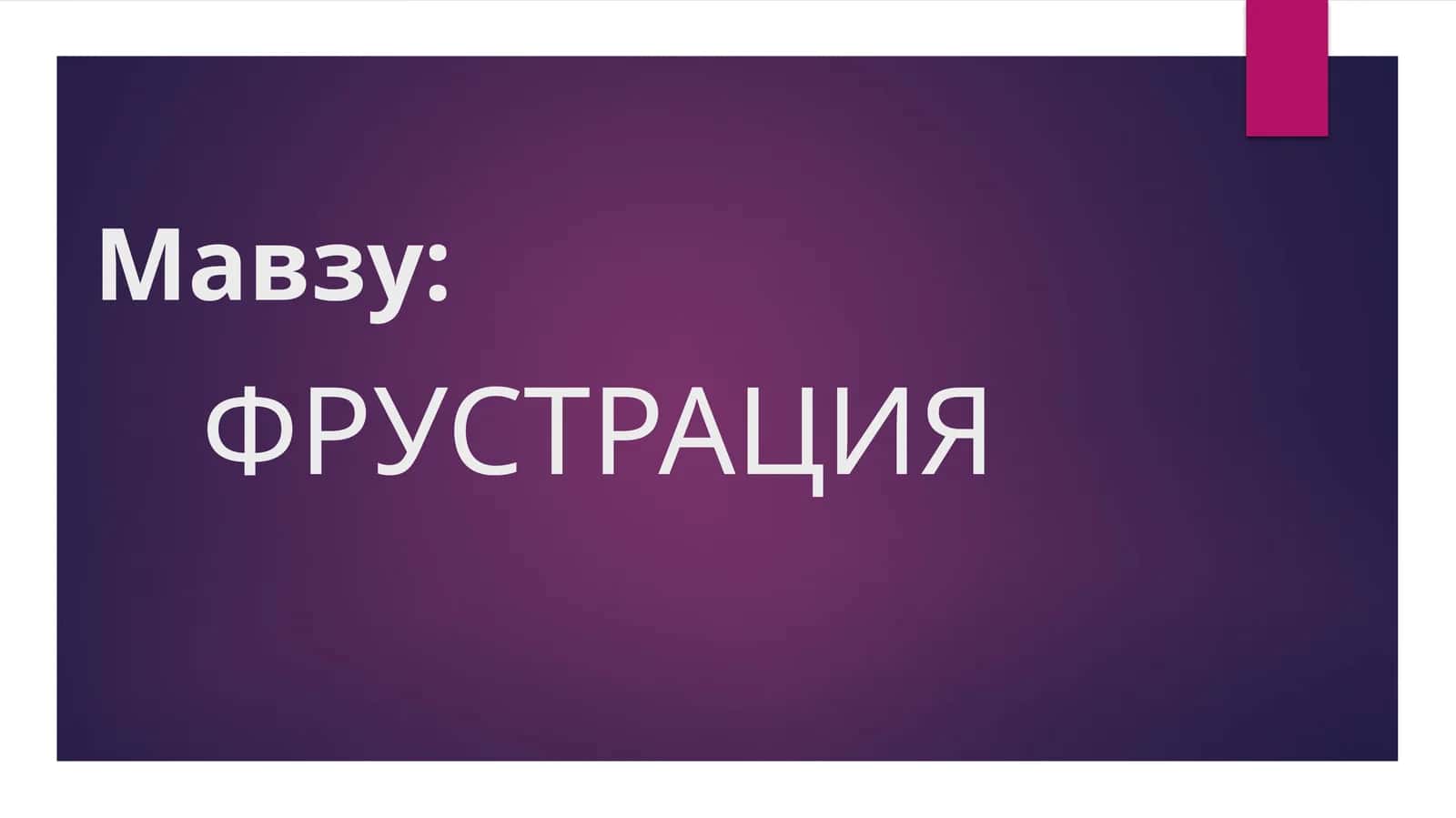 Фрустрация 1