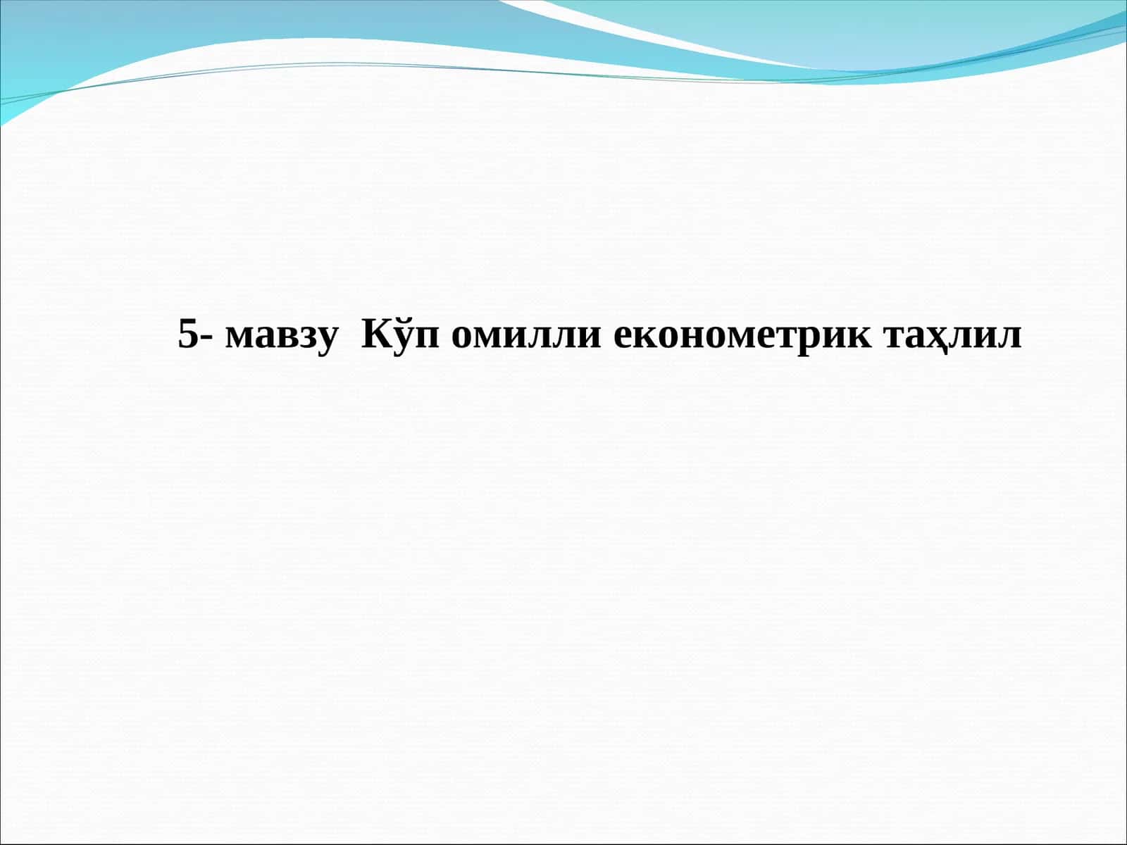 Кўп омилли економетрик таҳлил 1