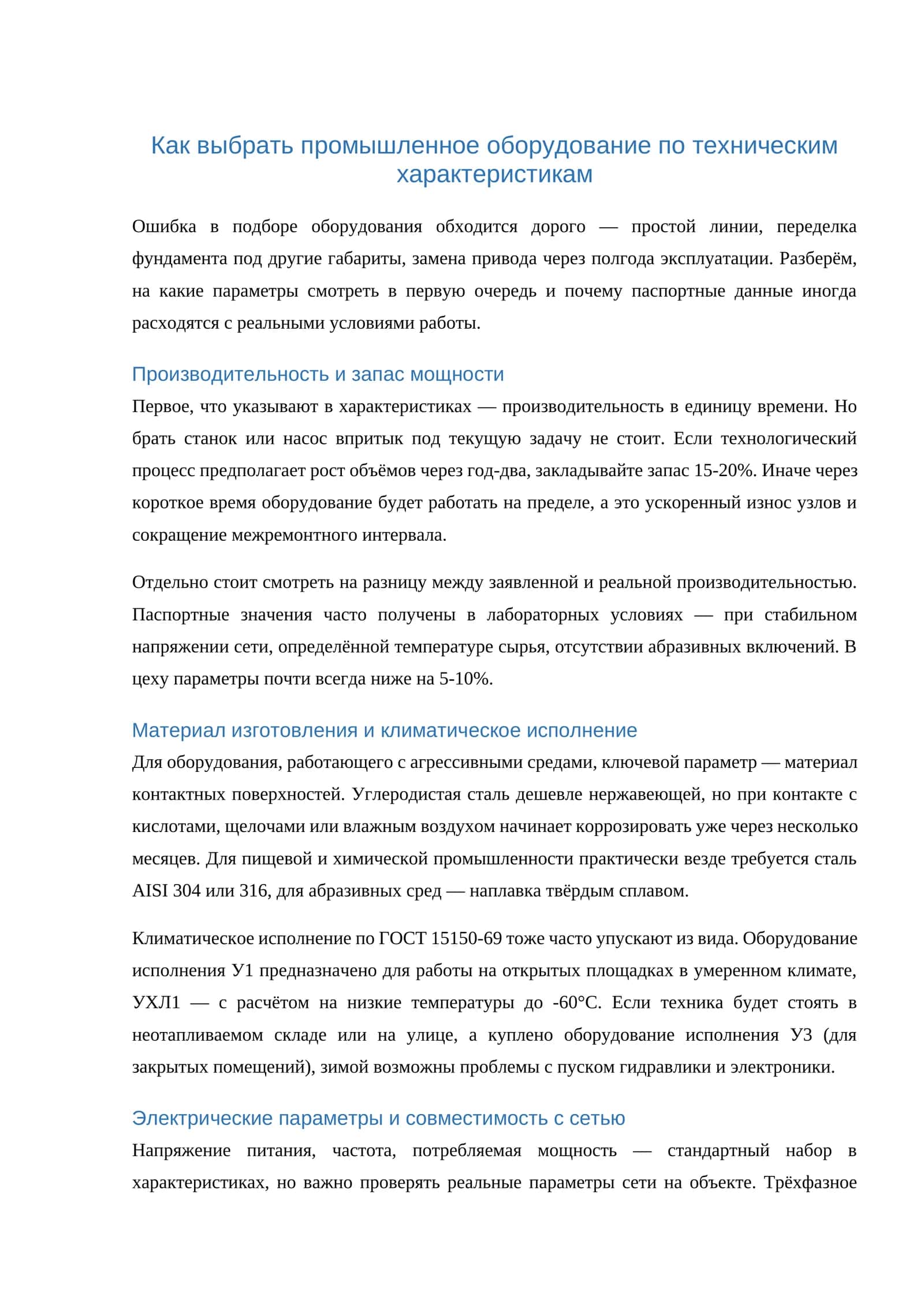 Как выбрать промышленное оборудование по техническим характеристикам 1