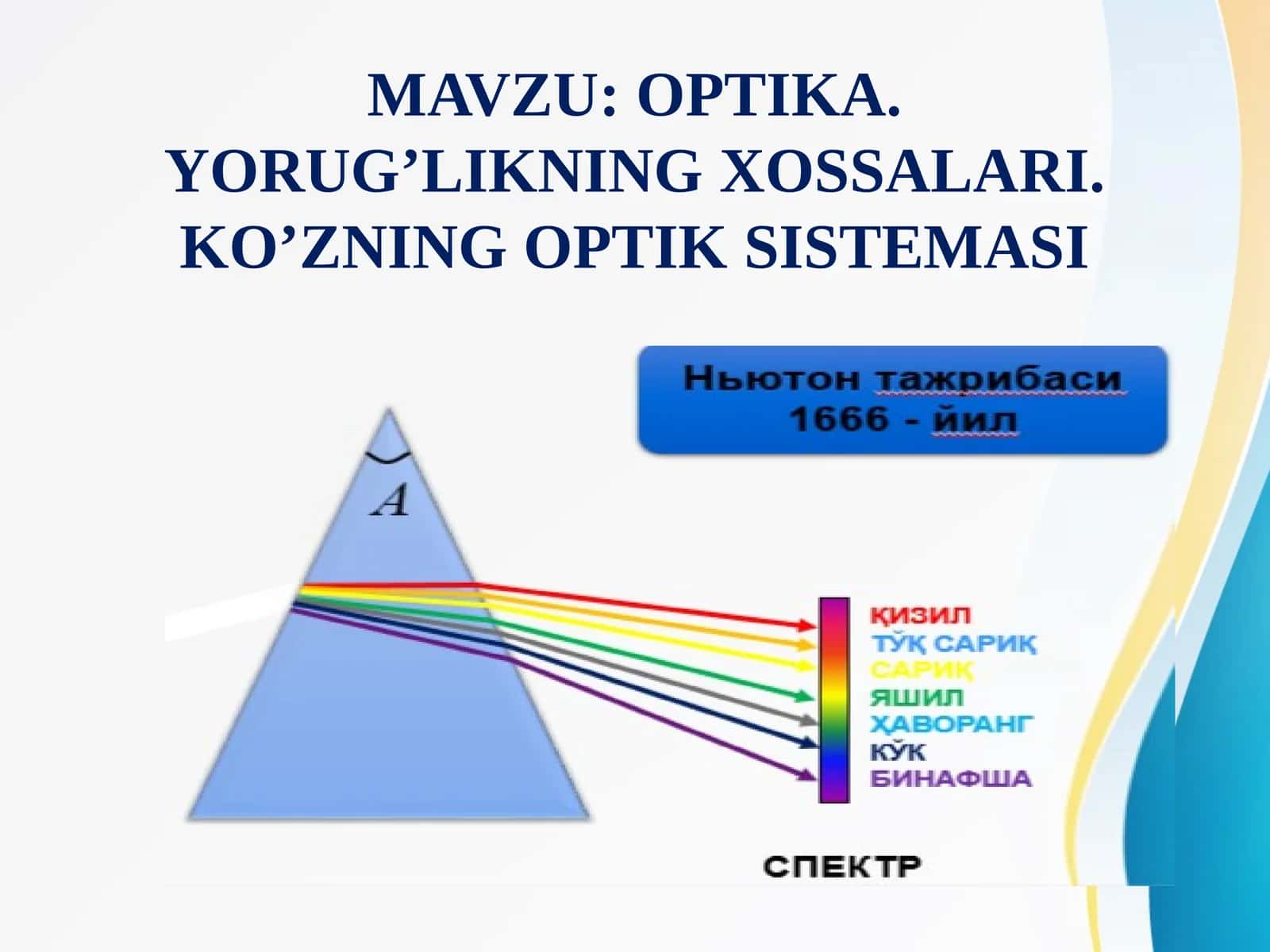 OPTIKA. YORUG’LIKNING XOSSALARI. KO’ZNING OPTIK SISTEMASI 1