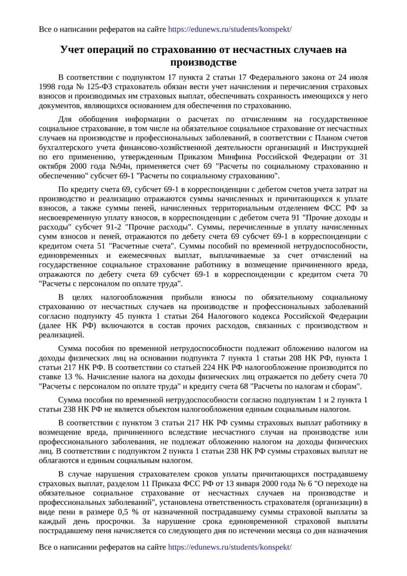 Учет операций по страхованию от несчастных случаев на производстве 1
