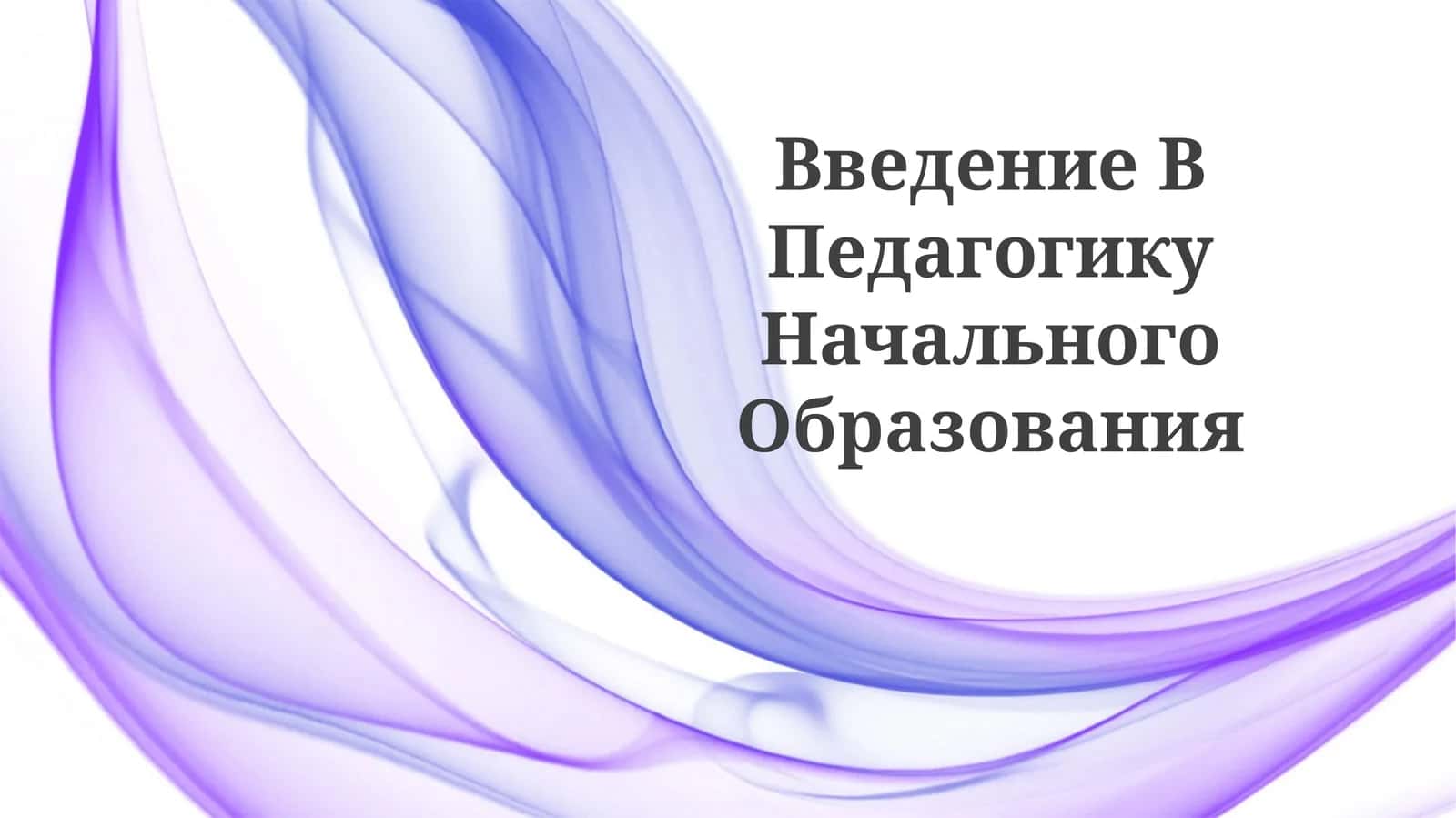 ВведениеВПедагогикуНачальногоОбразования 1