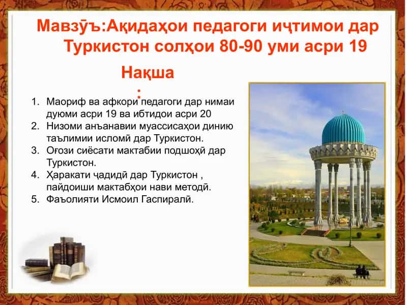 Ақидаҳои педагоги иҷтимои дар Туркистон солҳои 80-90 уми асри 19 1