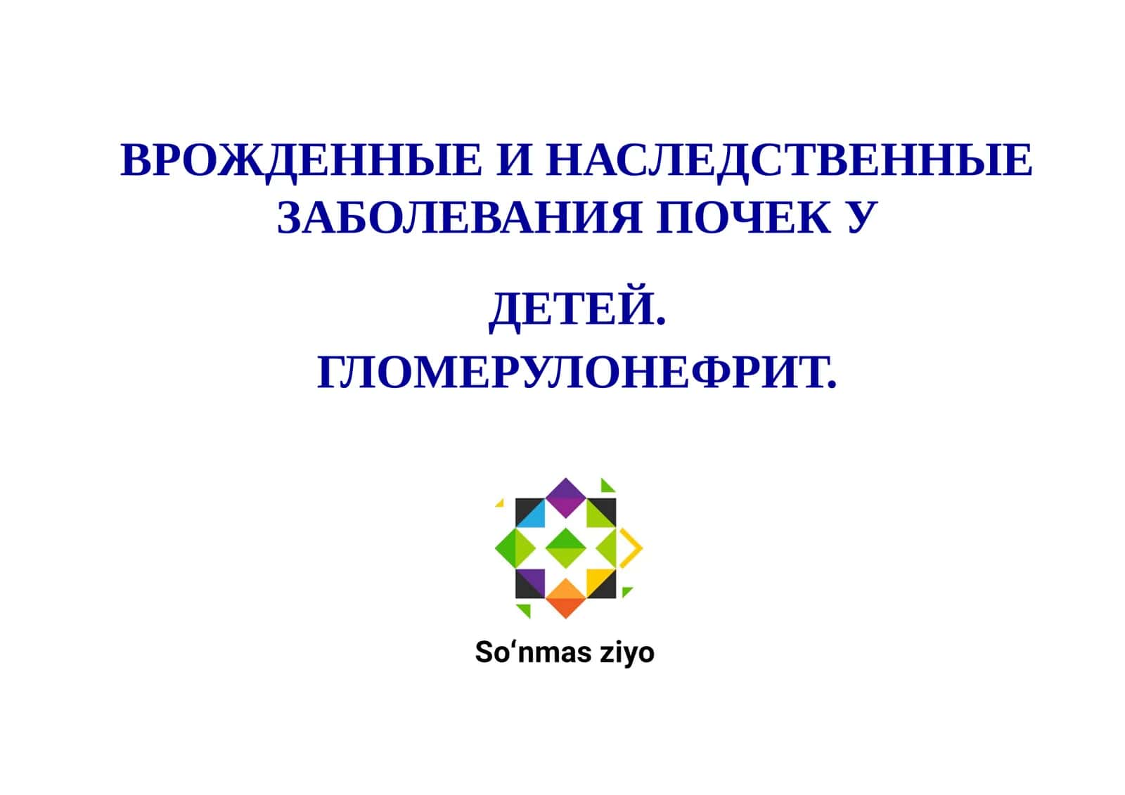 Врожденные и наследственные заболевания почек у детей. Гломерулонефрит 1