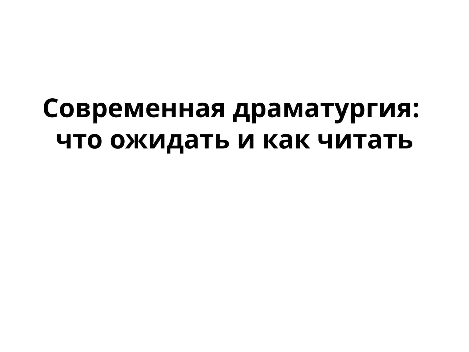 Современная драматургия что ожидать и как читать 1