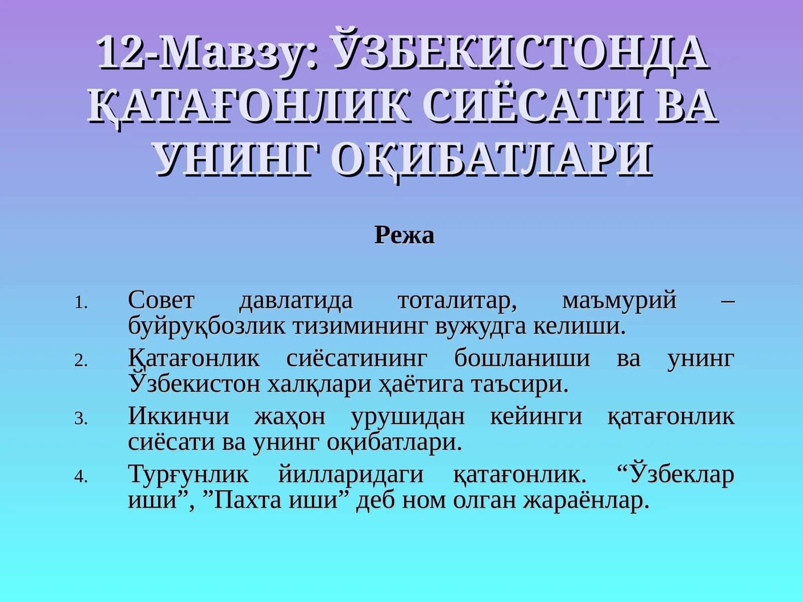 ЎЗБЕКИСТОНДА ҚАТАҒОНЛИК СИЁСАТИ ВА УНИНГ ОҚИБАТЛАРИ 1