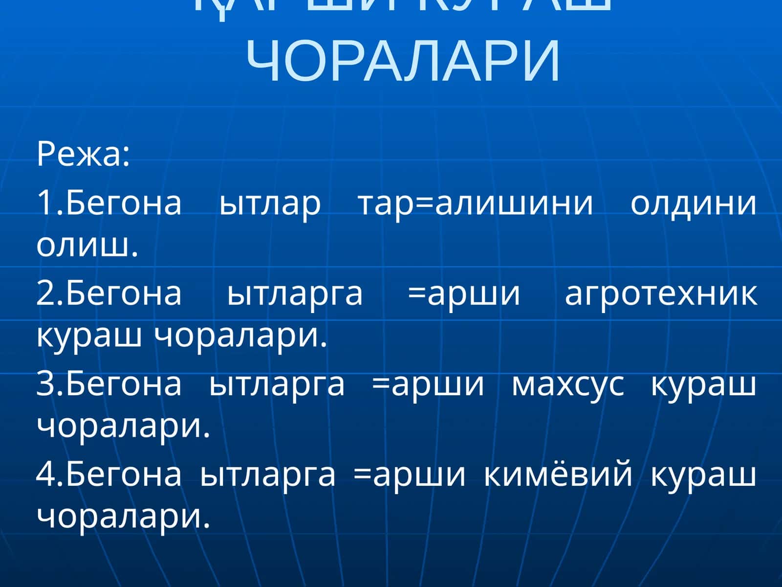 БЕГОНА ЎТЛАРГА ҚАРШИ КУРАШ ЧОРАЛАРИ 1