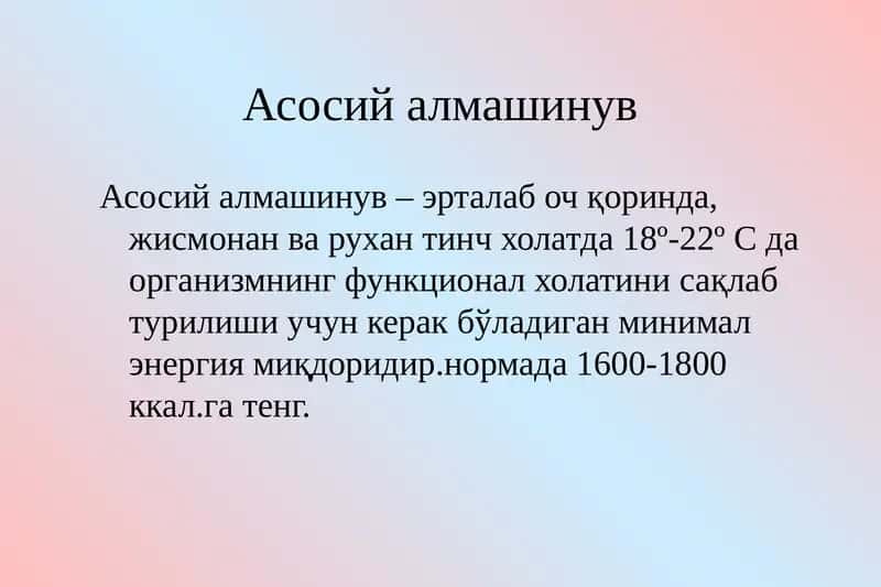 Асосий алмашинув 1