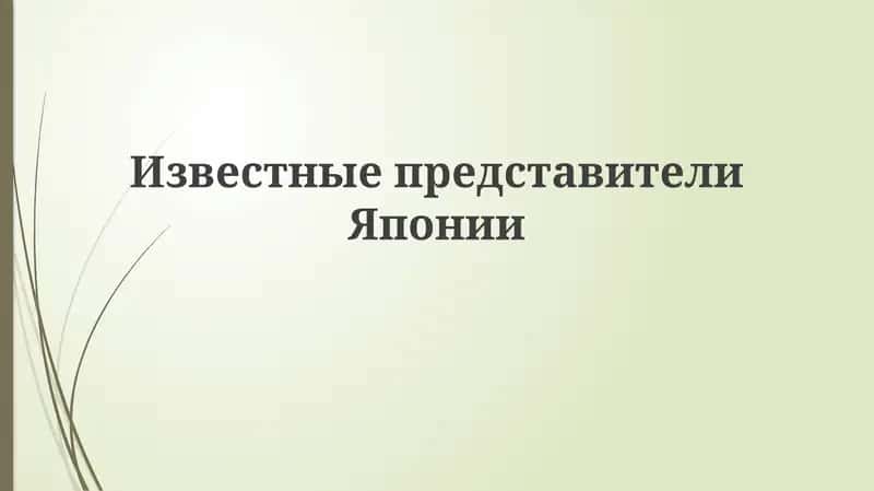 Исторические деятели и политические лидеры Японии 1