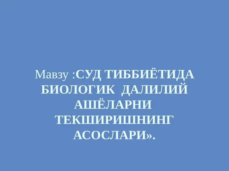 СУД ТИББИЁТИДА БИОЛОГИК ДАЛИЛИЙ АШЁЛАРНИТЕКШИРИШНИНГ АСОСЛАРИ 1