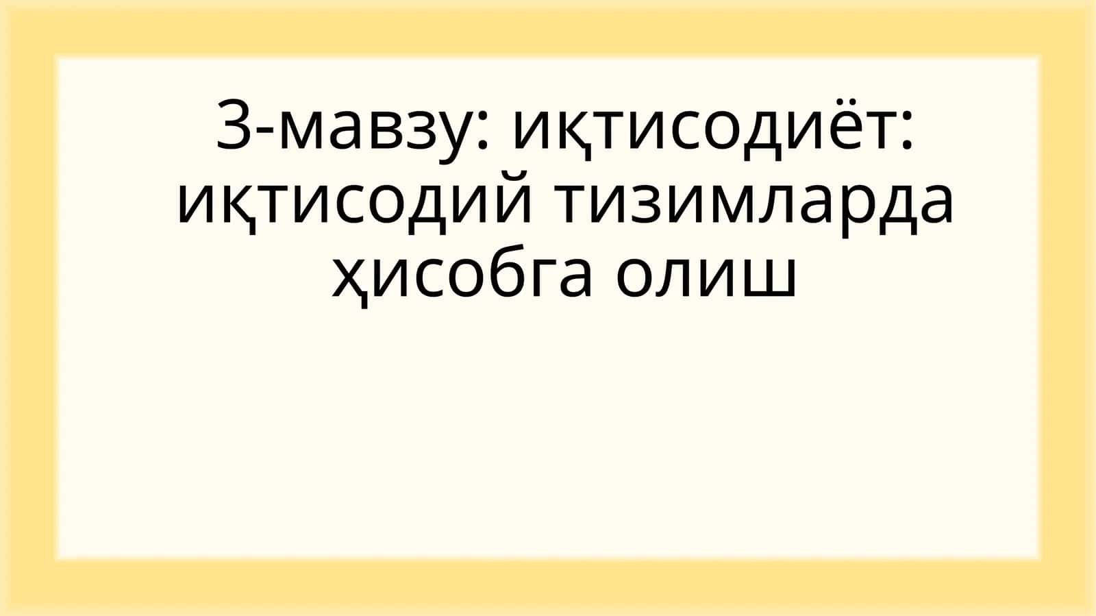 Иқтисодий тизимларда ҳисобга олиш 1