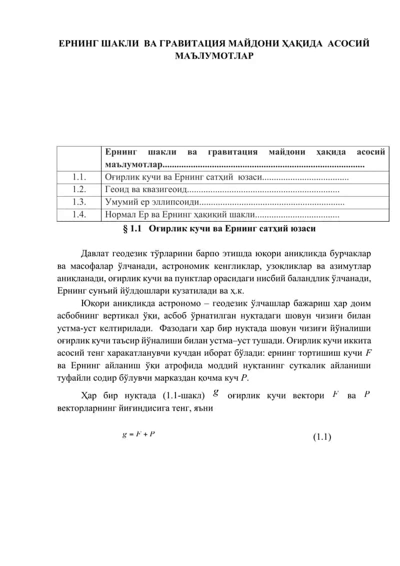 Ернинг шакли ва гравитация майдони ҳақида асосий маълумотлар 1