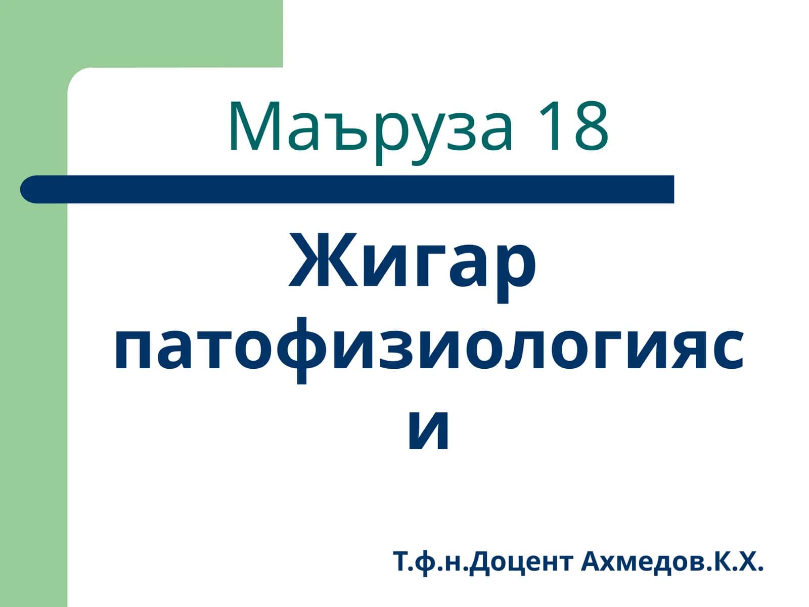 Жигарпатофизиологияси 1