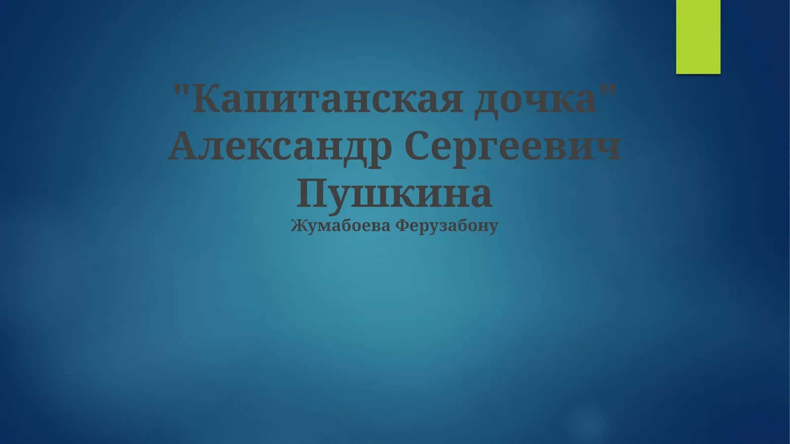 Капитанская дочка 1