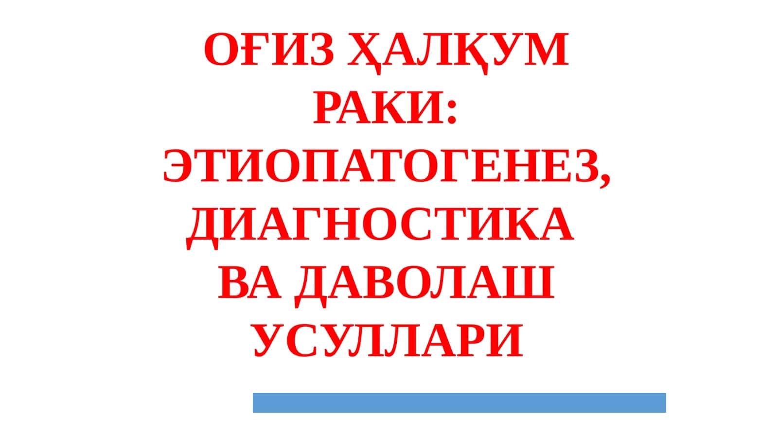 ОҒИЗ ҲАЛҚУМРАКИ: ЭТИОПАТОГЕНЕЗ, ДИАГНОСТИКА ВА ДАВОЛАШ УСУЛЛАРИ ТАСНИФИ 1