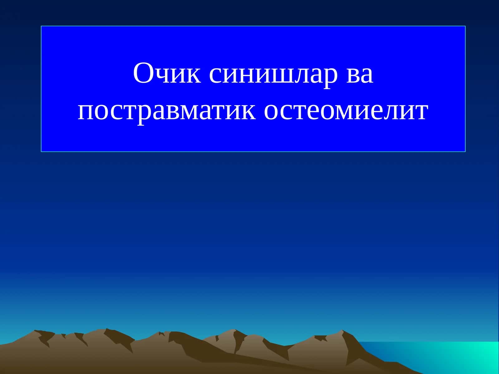 Очик синишлар ва постравматик остеомиелит 1