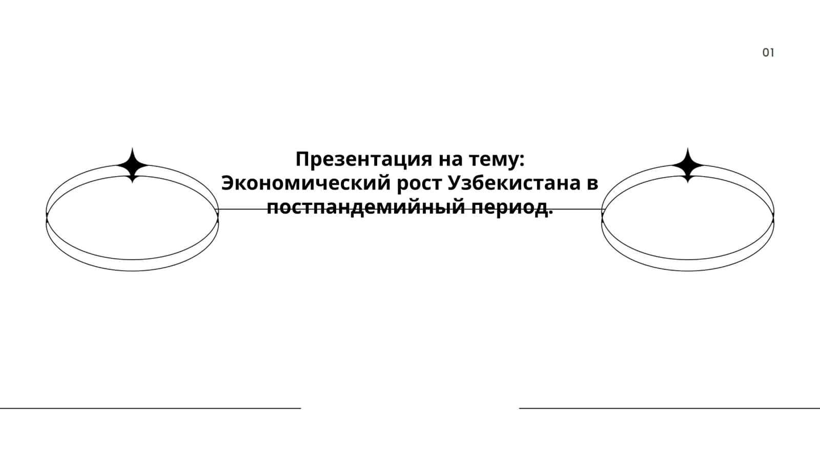 Презентация на тему: Экономический рост Узбекистана в постпандемийный период 1