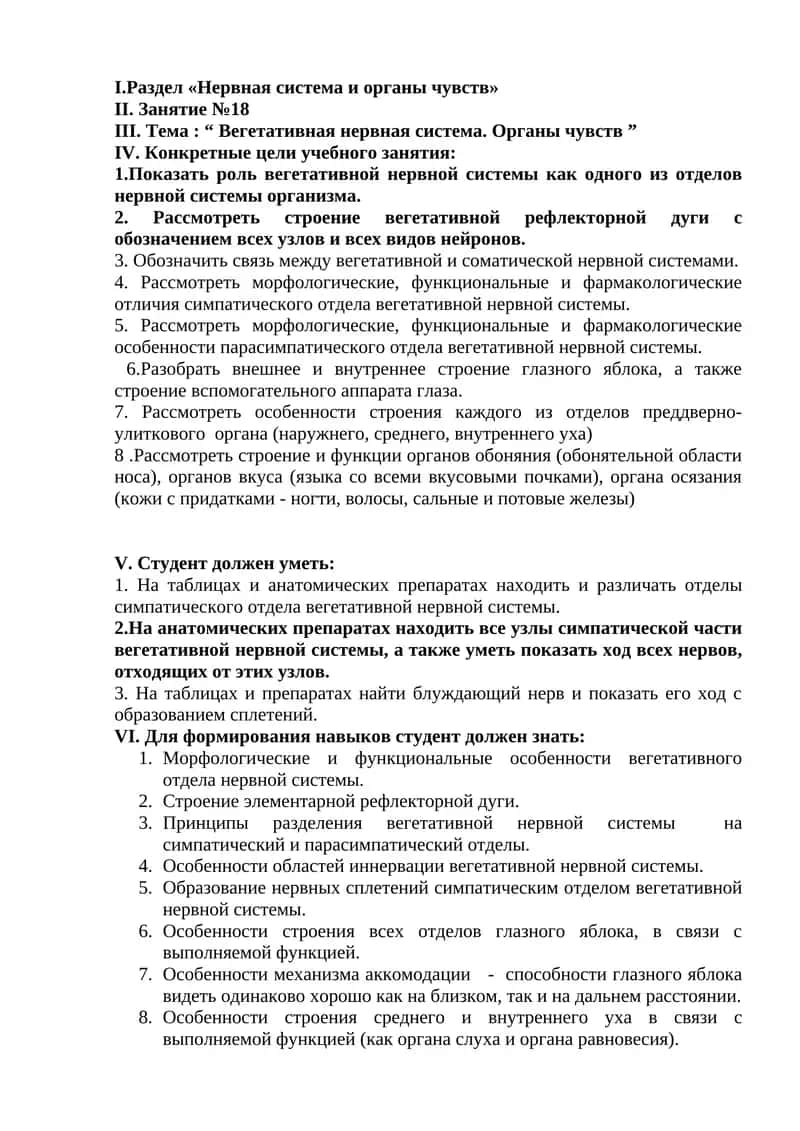Учебное занятие №18: Вегетативная нервная система 1