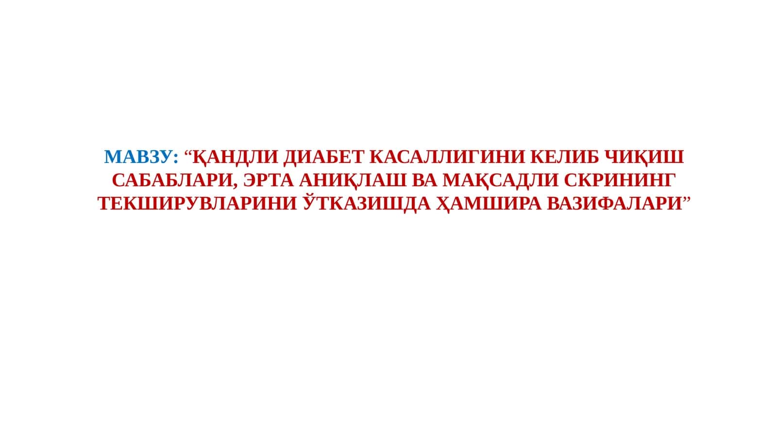 ҚАНДЛИ ДИАБЕТ КАСАЛЛИГИНИ КЕЛИБ ЧИҚИШ САБАБЛАРИ, ЭРТА АНИҚЛАШ ВА МАҚСАДЛИ СКРИНИНГ ТЕКШИРУВЛАРИНИ ЎТКАЗИШДА ҲАМШИРА ВАЗИФАЛАРИ 1