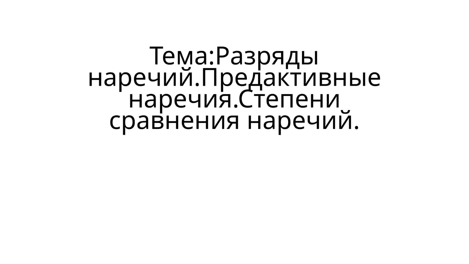 Разряды наречий.Предактивные наречия.Степени сравнения наречий 1