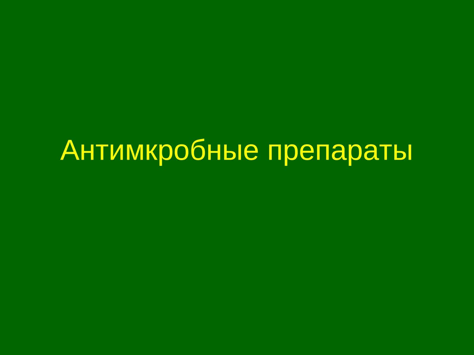 Антимкробные препараты 1