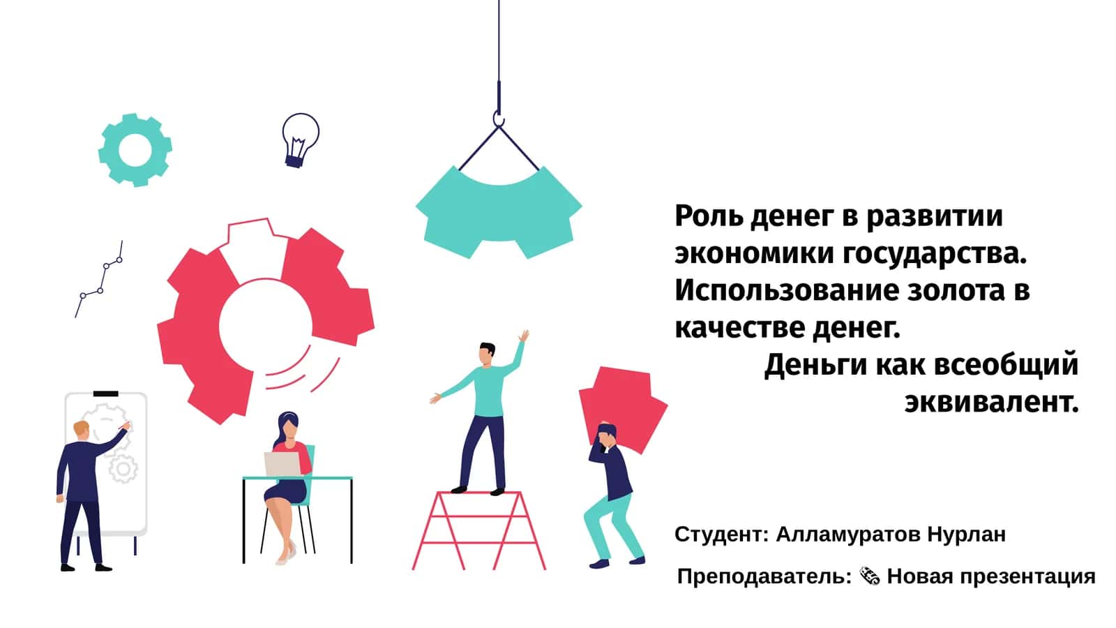 Роль денег в развитии экономики государства 1