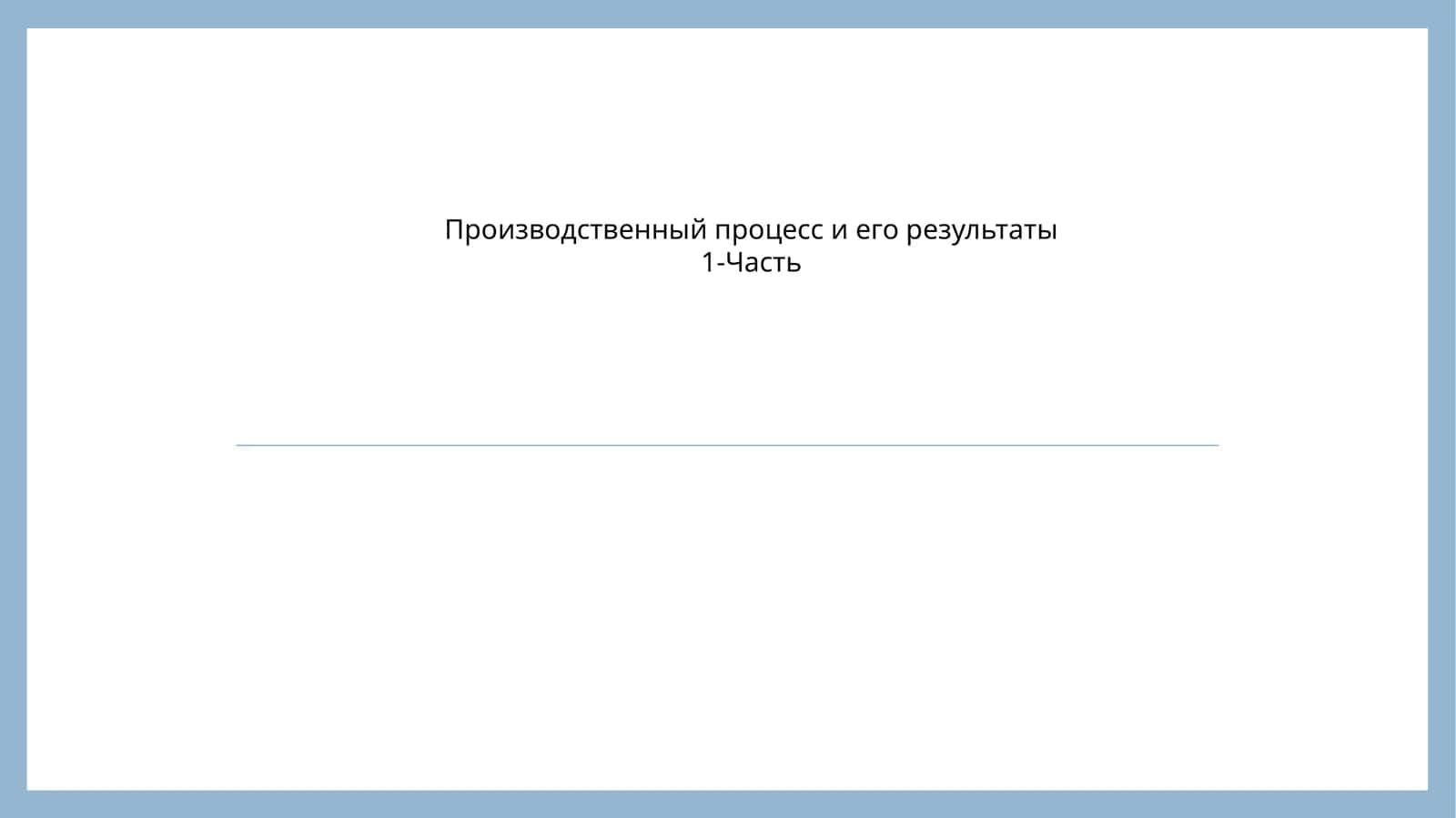Производственный процесс и его результаты 1